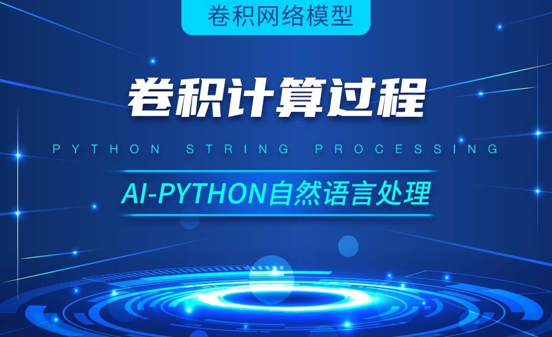 Python-卷积计算过程-AI自然语言处理视频