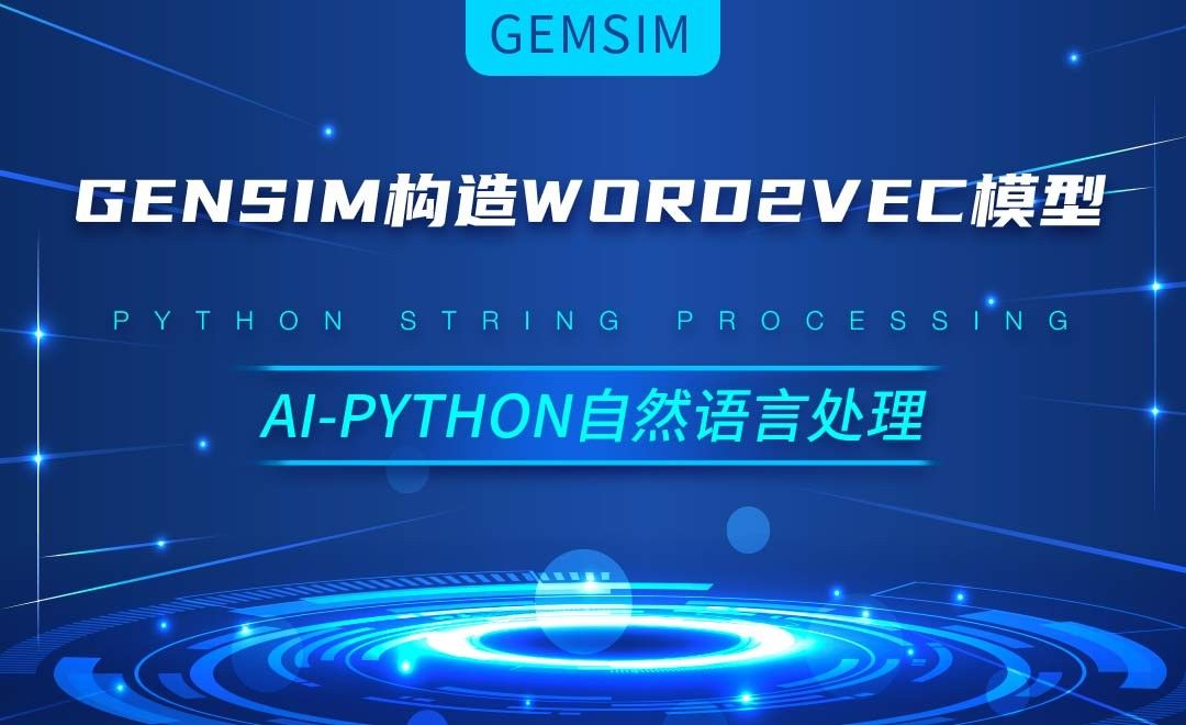Python-Gensim构造word2vec模型-AI自然语言处理视频