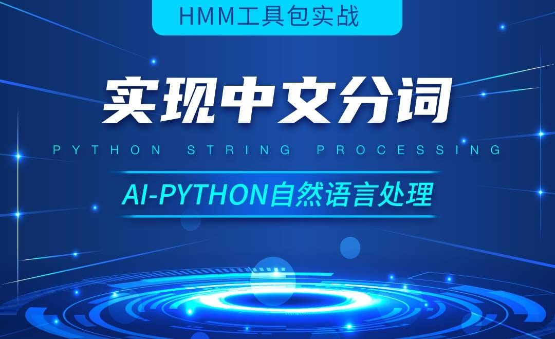 Python-实现中文分词-AI自然语言处理视频