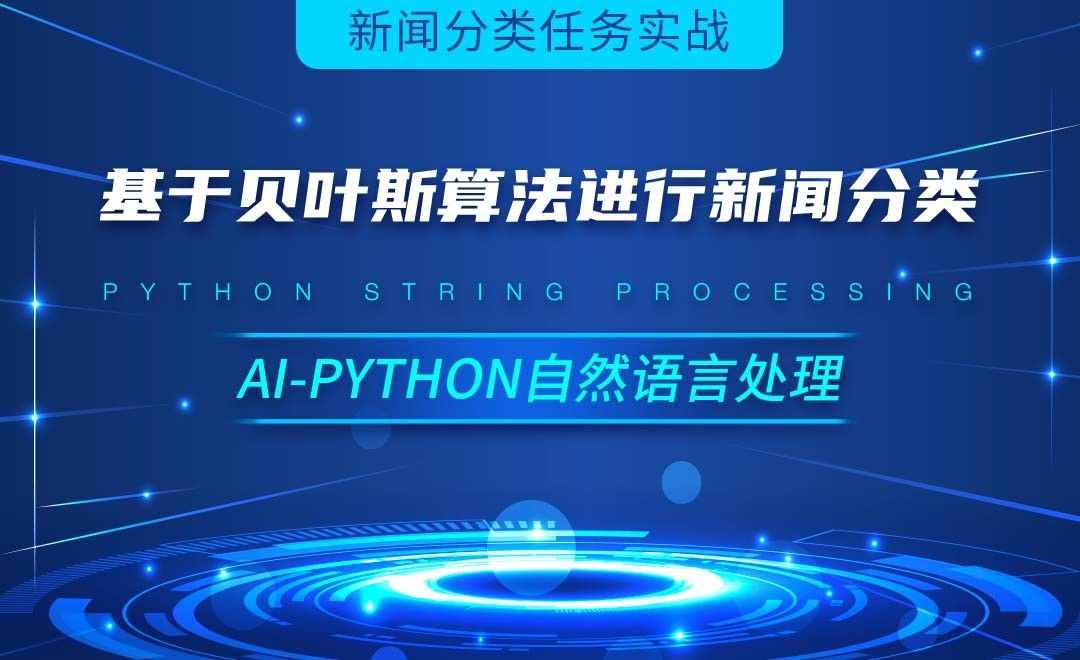 Python-基于贝叶斯算法进行新闻分类-AI自然语言处理视频