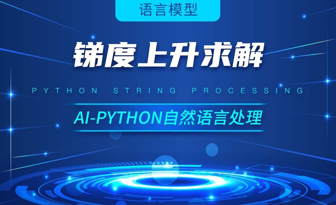 Python-锑度上升求解-AI自然语言处理视频