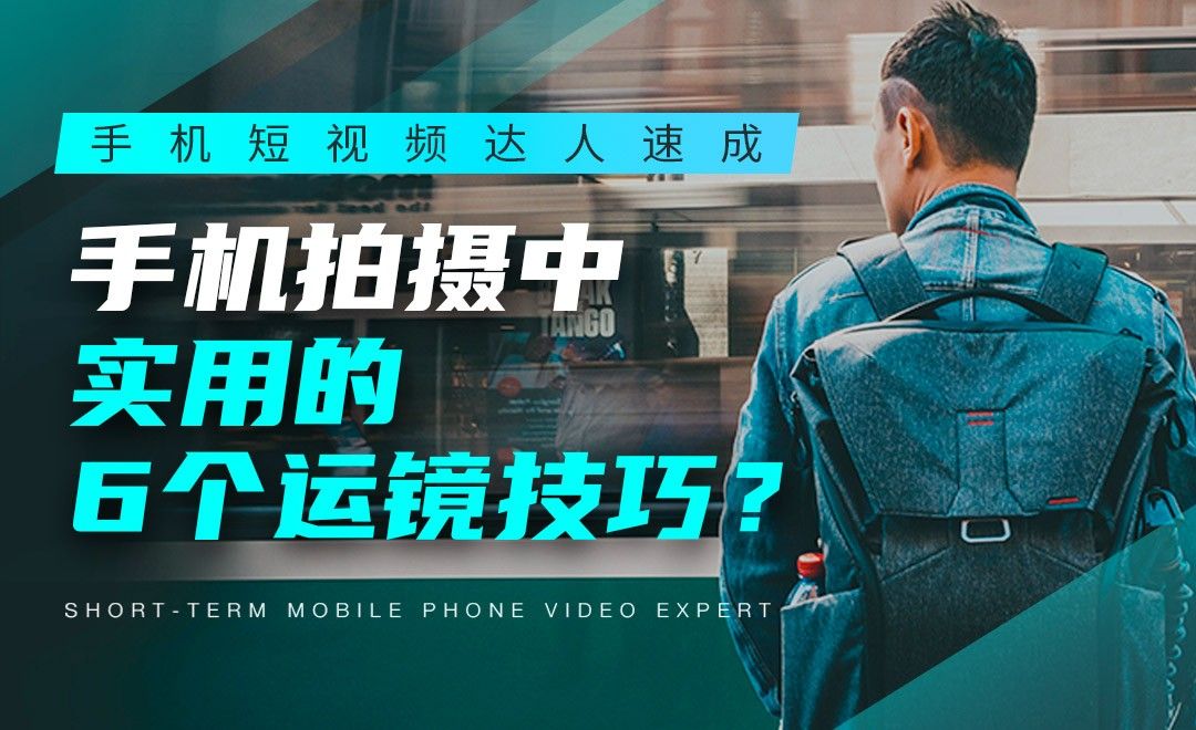 手机拍摄中实用的6个运镜技巧