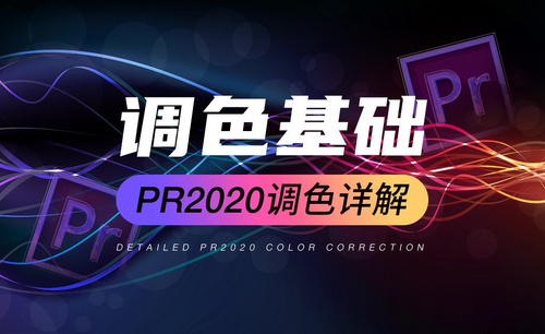 PR-调色基本流程和概念-PR2020调色详解