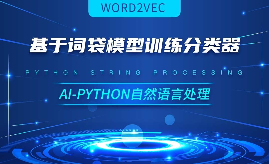 Python-基于词袋模型训练分类器-AI自然语言处理视频