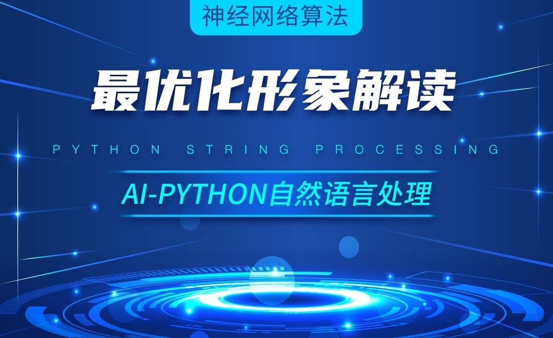 Python-最优化形象解读-AI自然语言处理视频