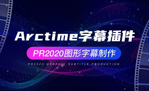 PR-字幕软件Arctime-PR2020图形字幕制作