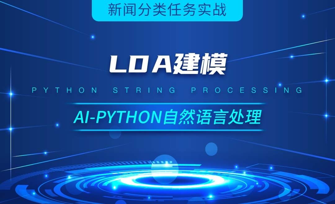 Python-LDA建模-AI自然语言处理视频