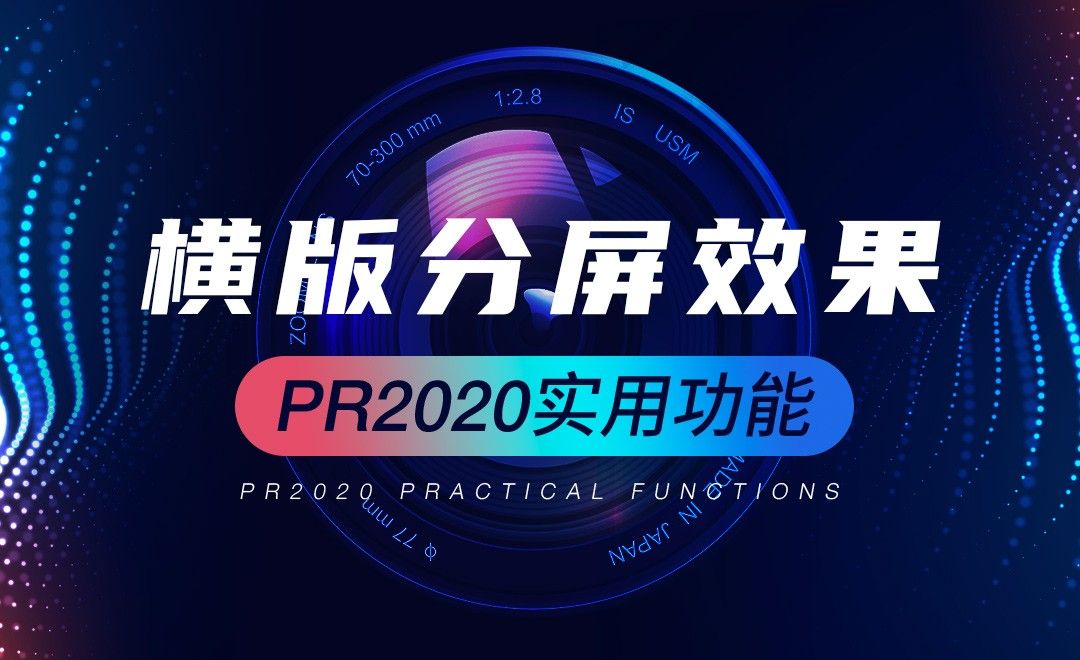 PR-横版分屏效果-PR2020实用功能