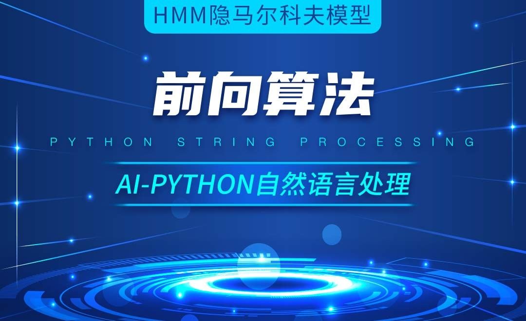 Python-前向算法-AI自然语言处理视频
