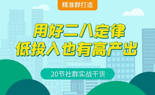 用好二八定律,低投入也有高产出-社群实战干货系列课