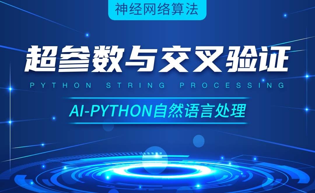 Python-超参数与交叉验证-AI自然语言处理视频
