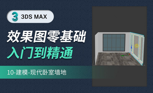 3DMAX-建模-现代卧室-墙地
