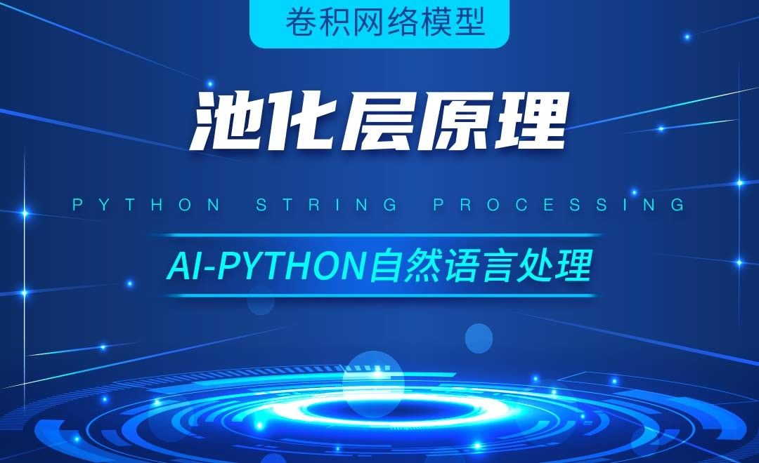 Python-池化层原理-AI自然语言处理视频