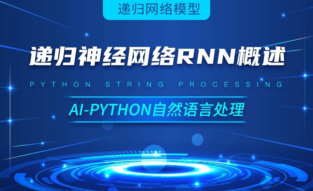 Python-递归神经网络（RNN）概述-AI自然语言处理视频