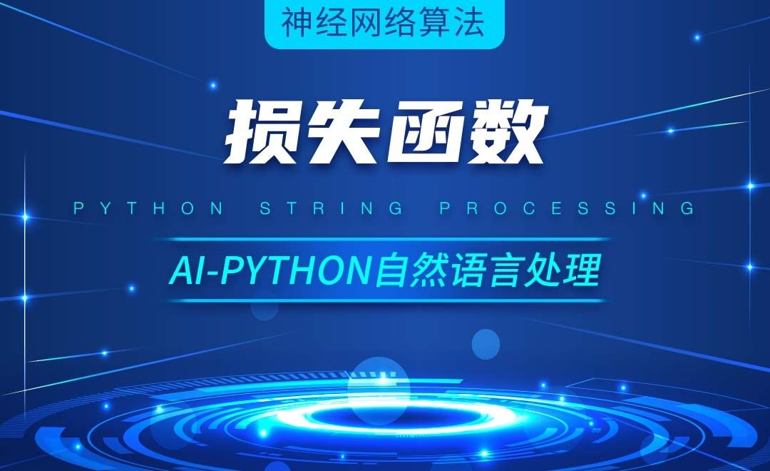 Python-损失函数-AI自然语言处理视频