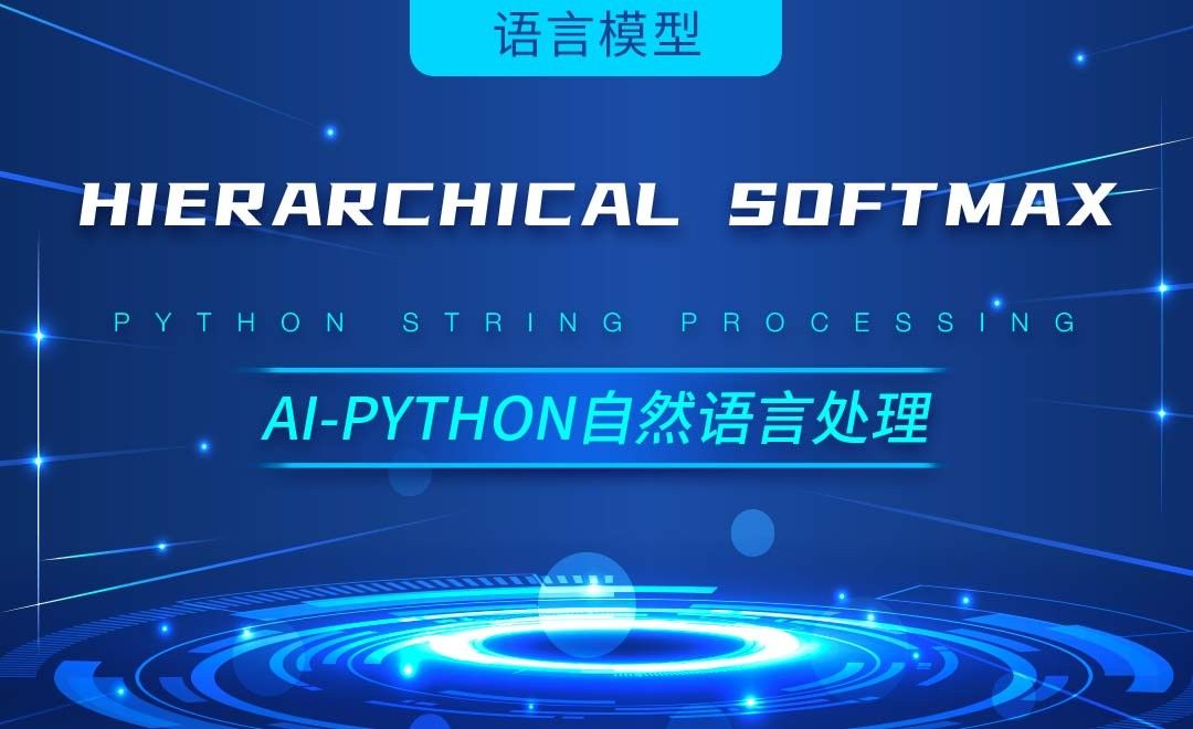 Python-Hierarchical Softmax-AI自然语言处理视频