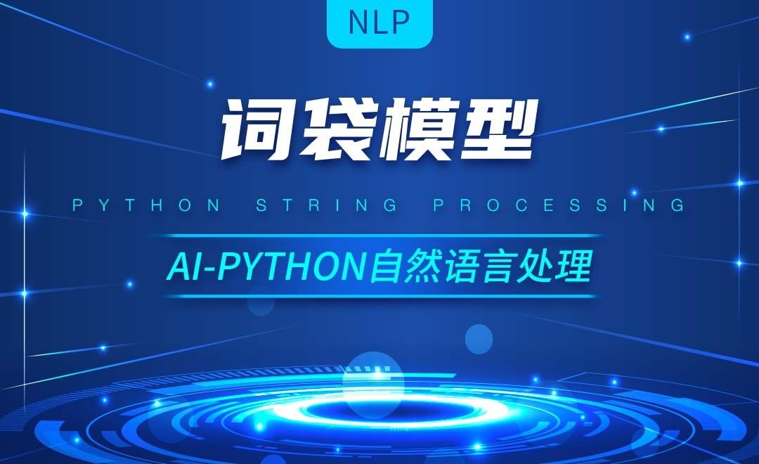 Python-词袋模型-AI自然语言处理视频