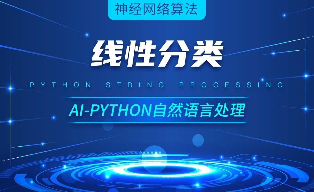 Python-线性分类-AI自然语言处理视频