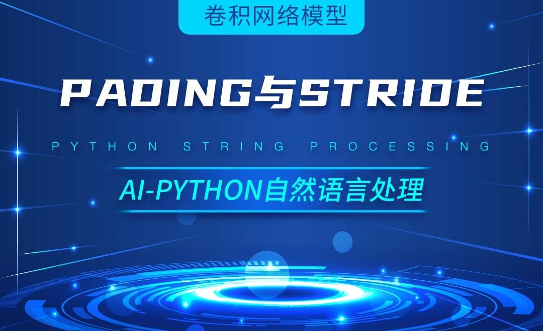 Python-Pading与Stride-AI自然语言处理视频