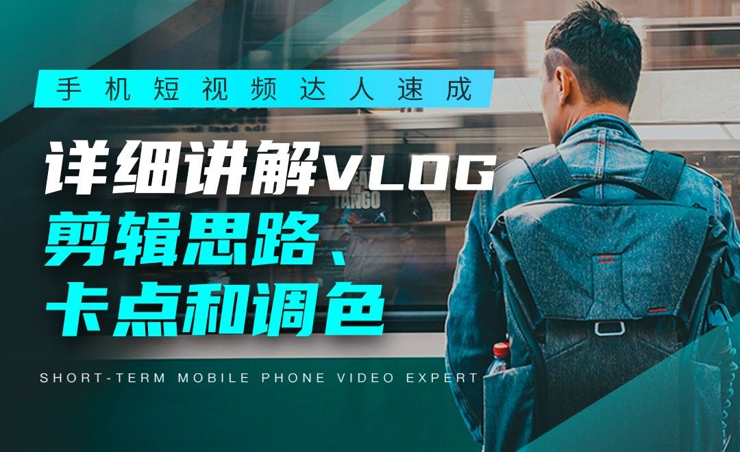 详细讲解VLOG的剪辑思路、卡点和调色