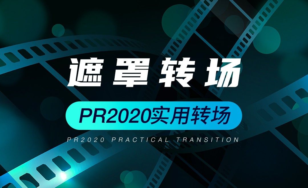 pr遮罩轉場案例pr2020實用轉場