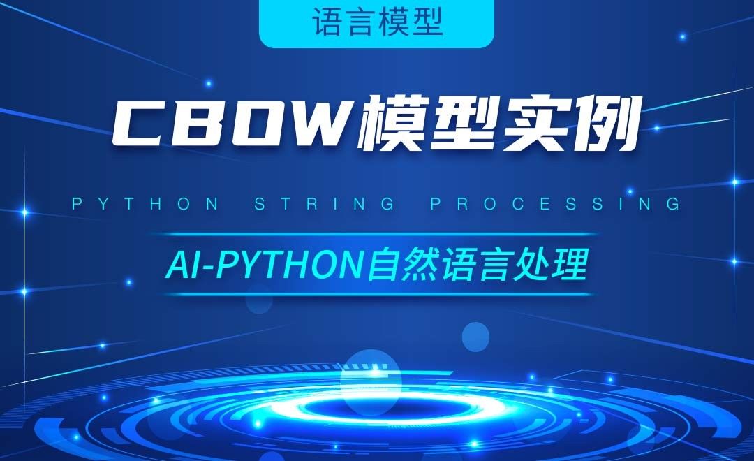 Python-CBOW模型实例-AI自然语言处理视频
