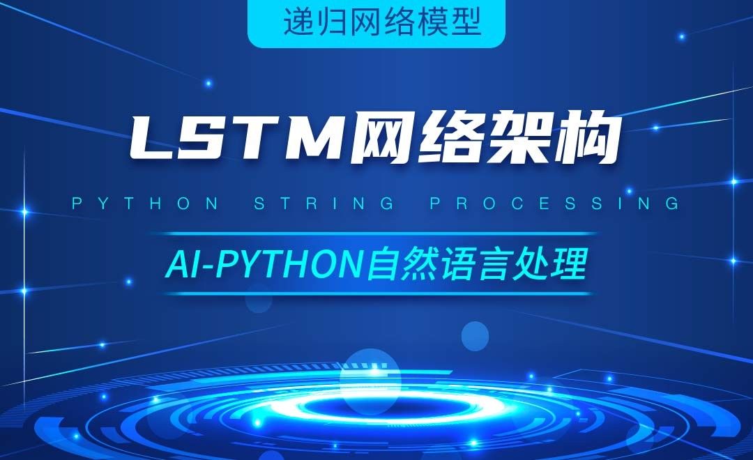 Python-LSTM网络架构-AI自然语言处理视频