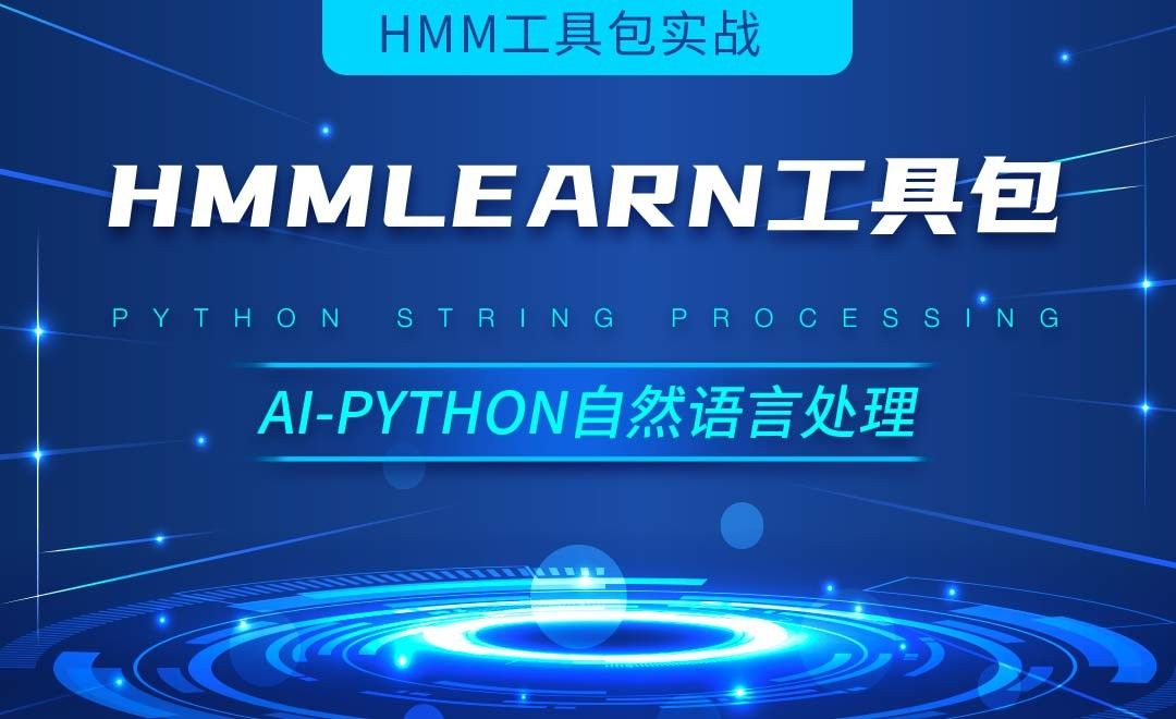 Python-hmmlearn工具包-AI自然语言处理视频