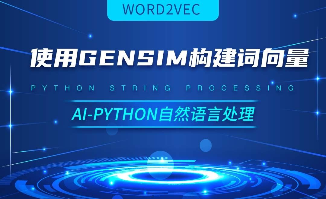 Python-使用Gensim构建word2vec词向量-AI自然语言处理视频