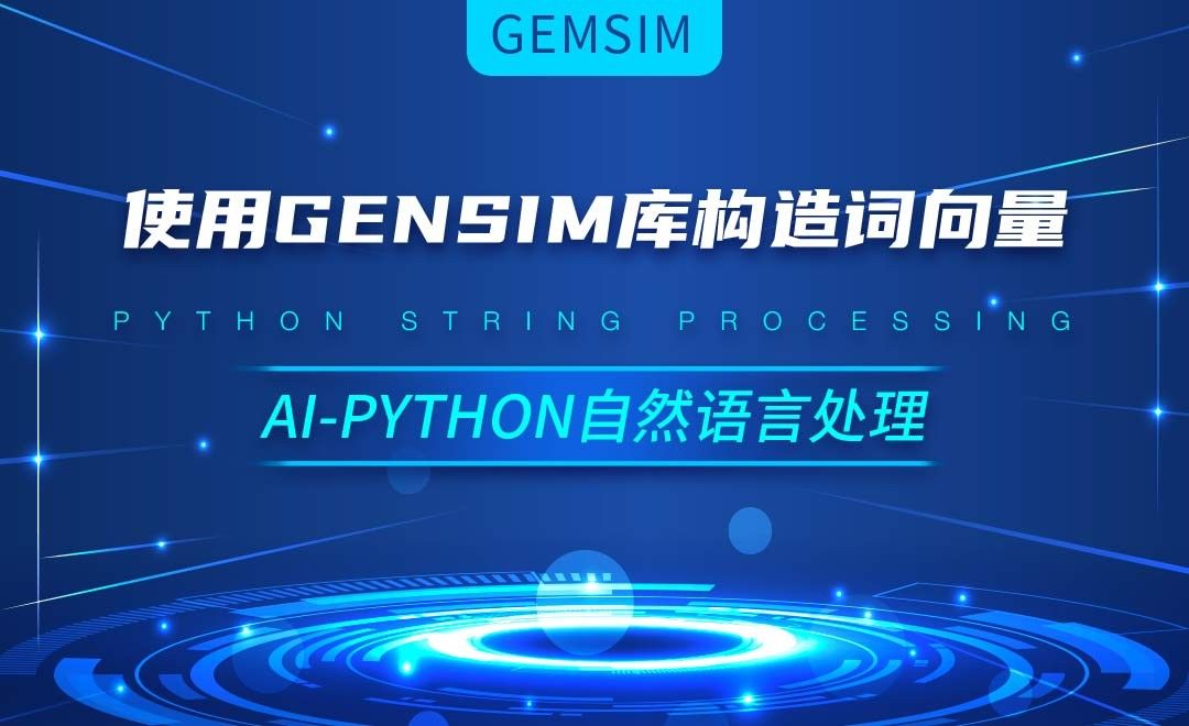 Python-使用Gensim库构造词向量-AI自然语言处理视频