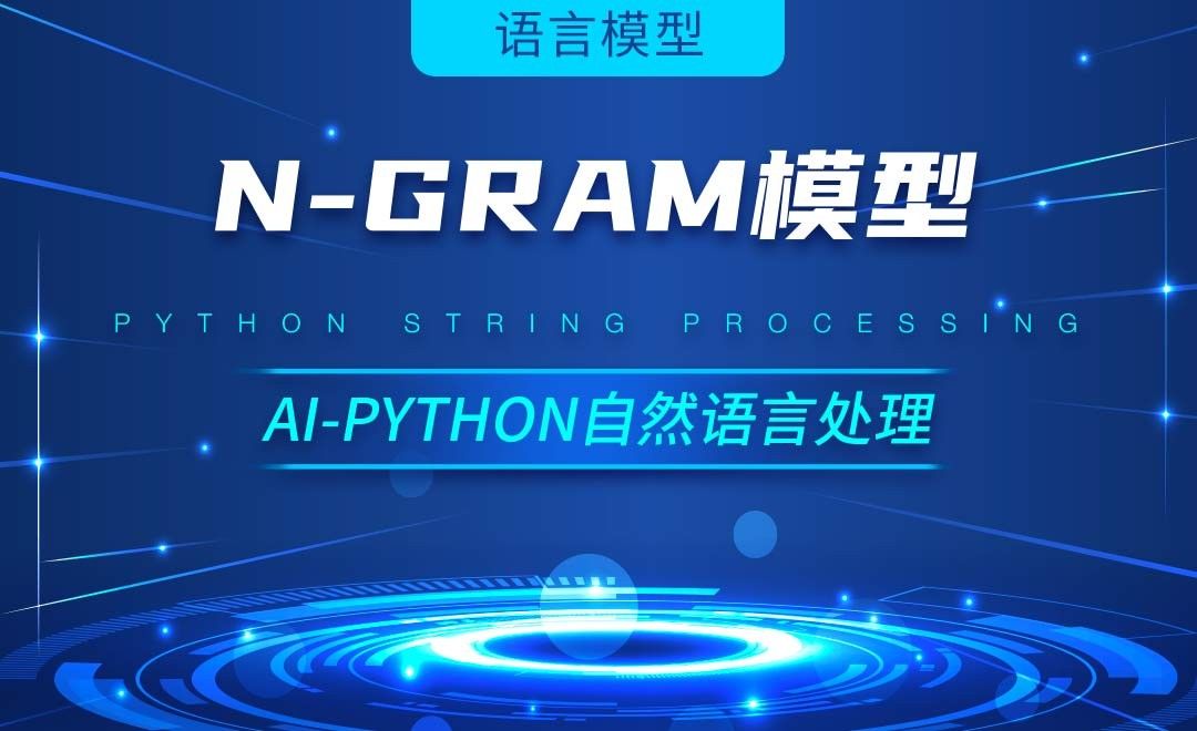 Python-N-Gram模型-AI自然语言处理视频
