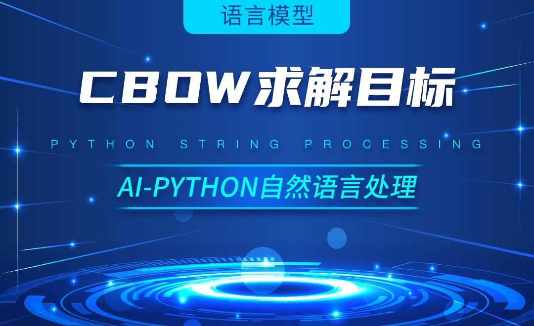 Python-CBOW求解目标-AI自然语言处理视频