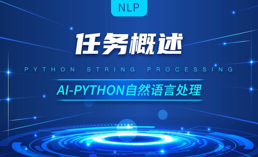 Python-任务概述-AI自然语言处理视频