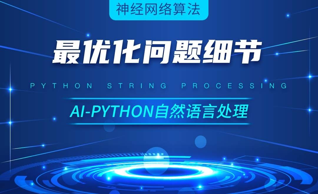 Python-最优化问题细节-AI自然语言处理视频