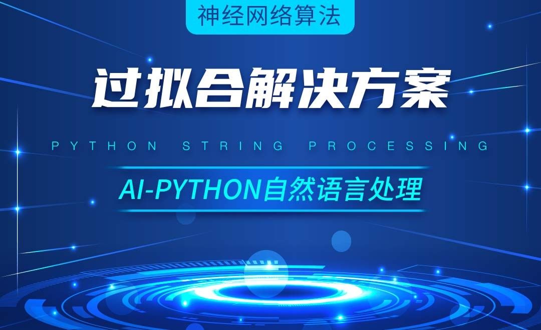 Python-过拟合解决方案-AI自然语言处理视频