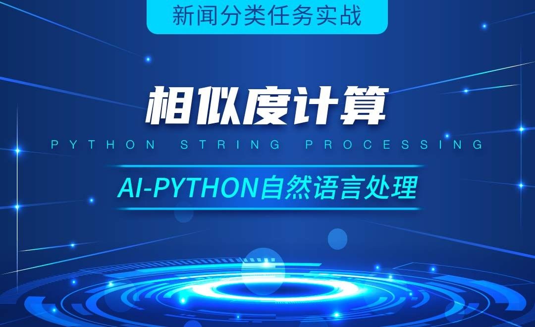 Python-相似度计算-AI自然语言处理视频