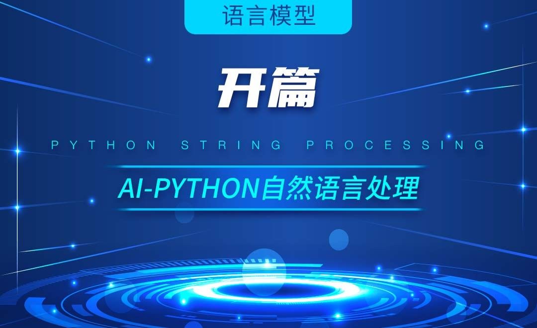 Python-开篇-AI自然语言处理视频