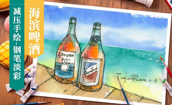 钢笔淡彩- 夏日海滨啤酒