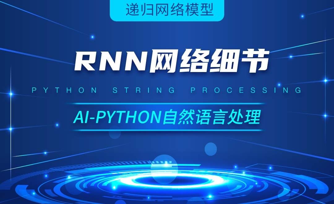 Python-RNN网络细节-AI自然语言处理视频
