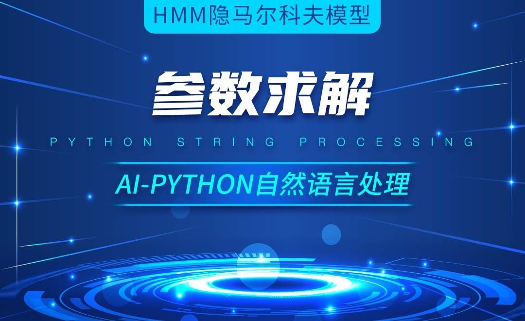 Python-参数求解-AI自然语言处理视频