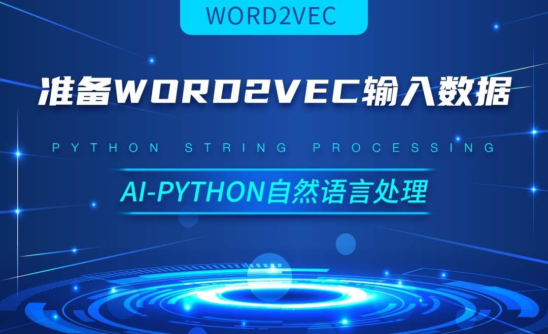 Python-准备word2vec输入数据-AI自然语言处理视频