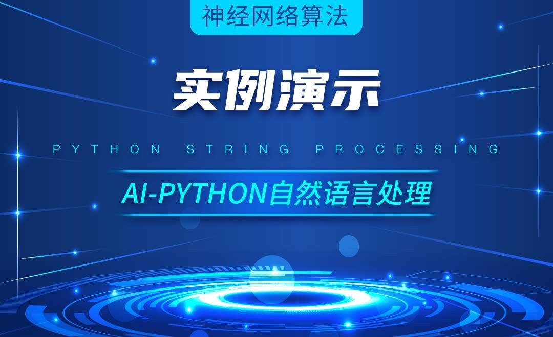 Python-实例演示-AI自然语言处理视频