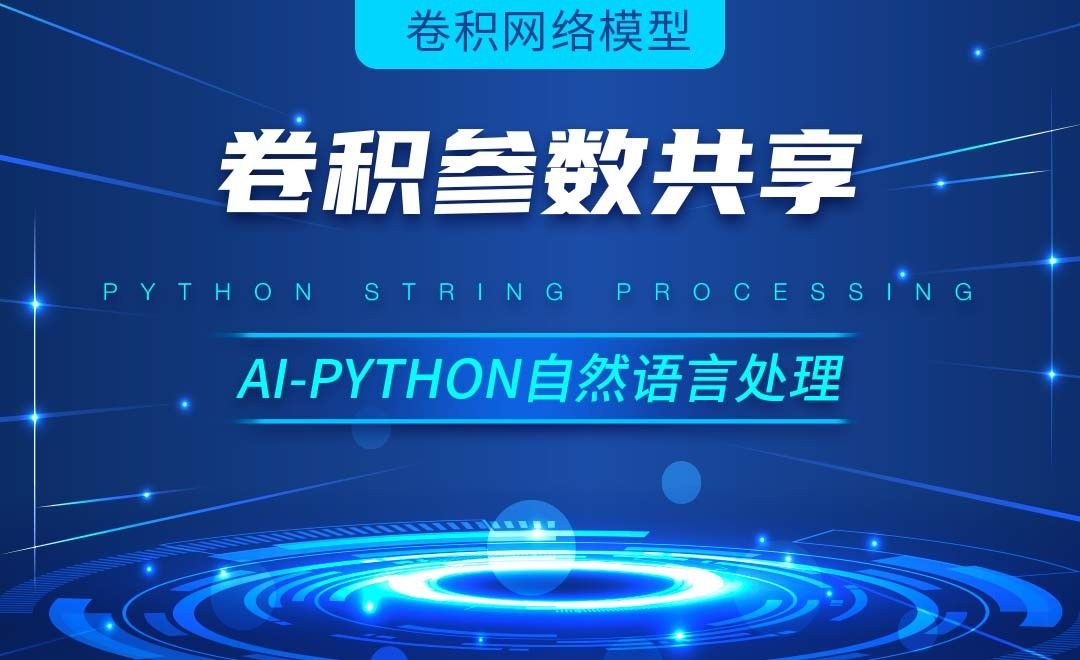 Python-卷积参数共享-AI自然语言处理视频