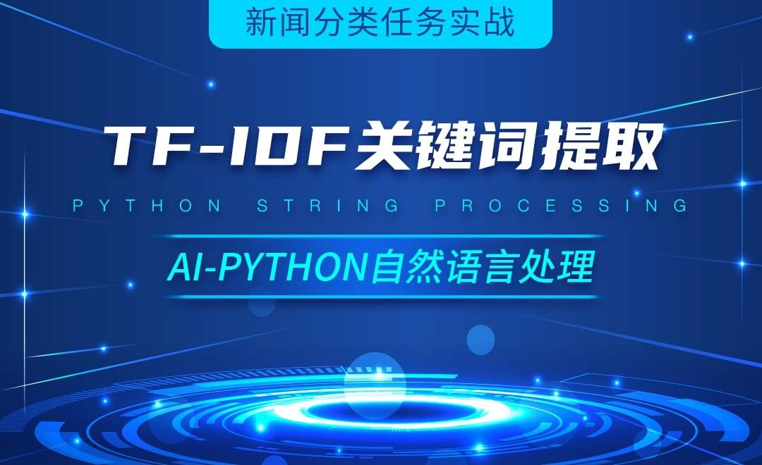 Python-TF-IDF关键词提取-AI自然语言处理视频