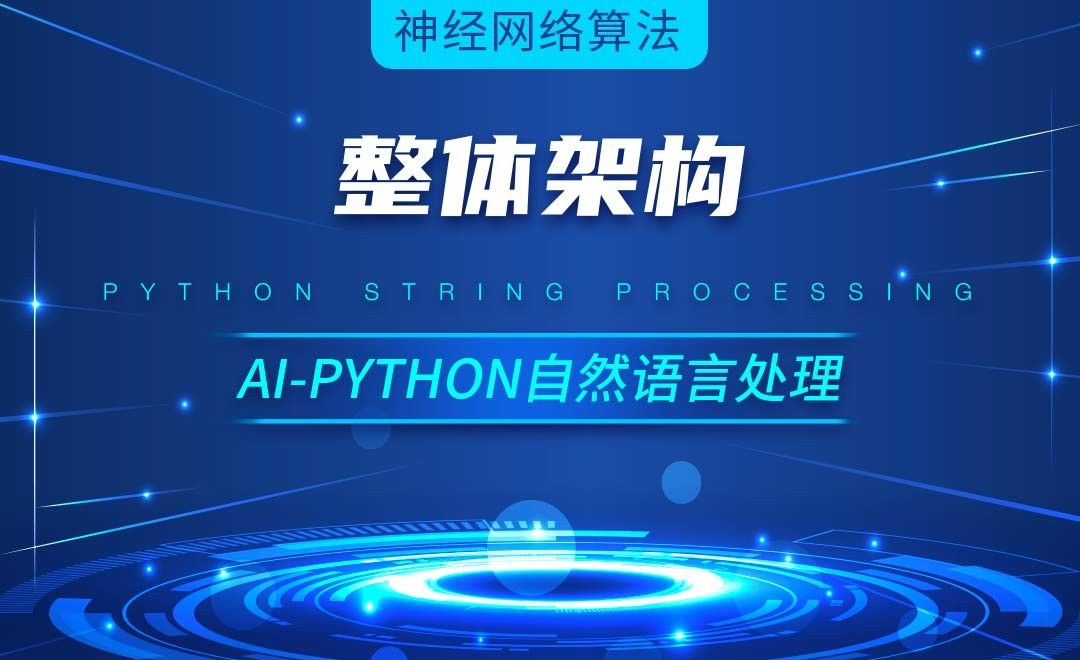 Python-整体架构-AI自然语言处理视频