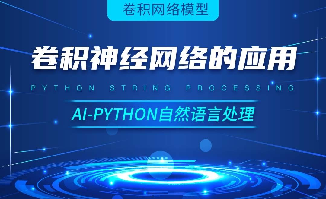 Python-卷积神经网络的应用-AI自然语言处理视频