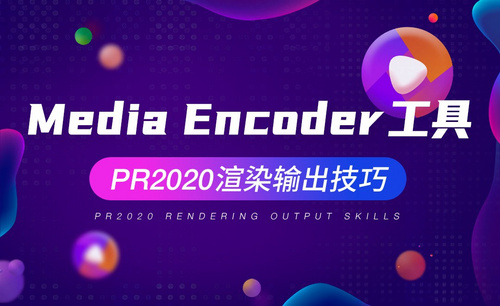 PR-使用 Media Encoder 批量输出-PR2020渲染输出技巧