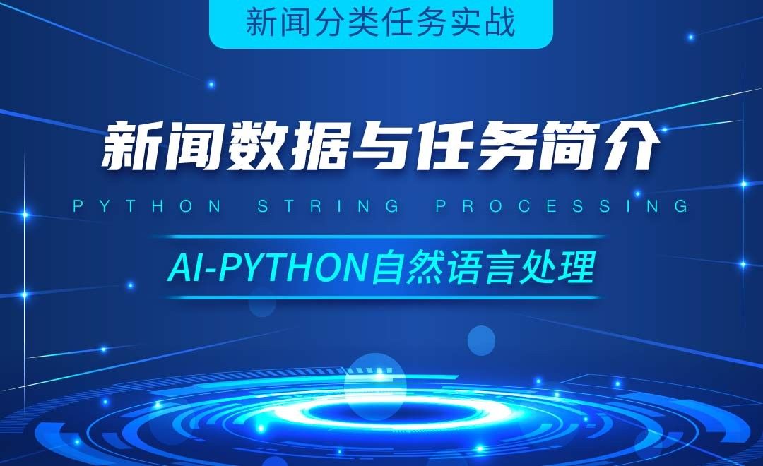 Python-新闻数据与任务简介-AI自然语言处理视频