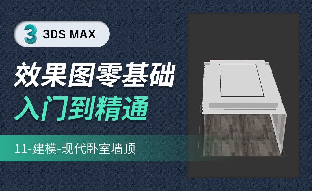 3DMAX-建模-现代卧室-墙顶