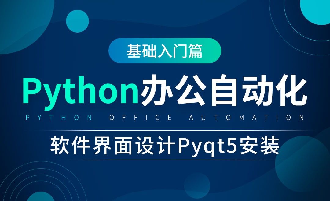 软件界面设计Pyqt5安装-python办公自动化